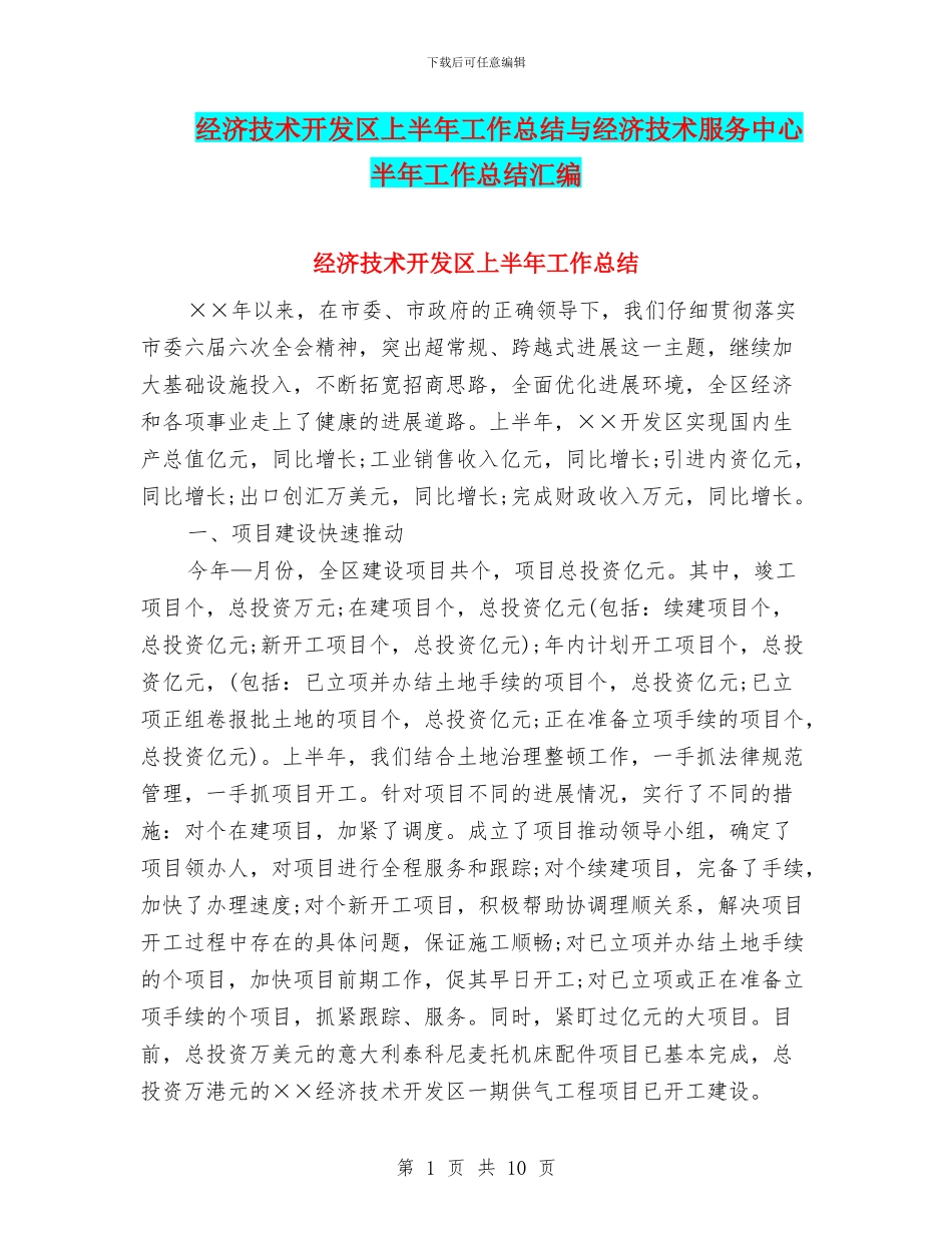 经济技术开发区上半年工作总结与经济技术服务中心半年工作总结汇编_第1页