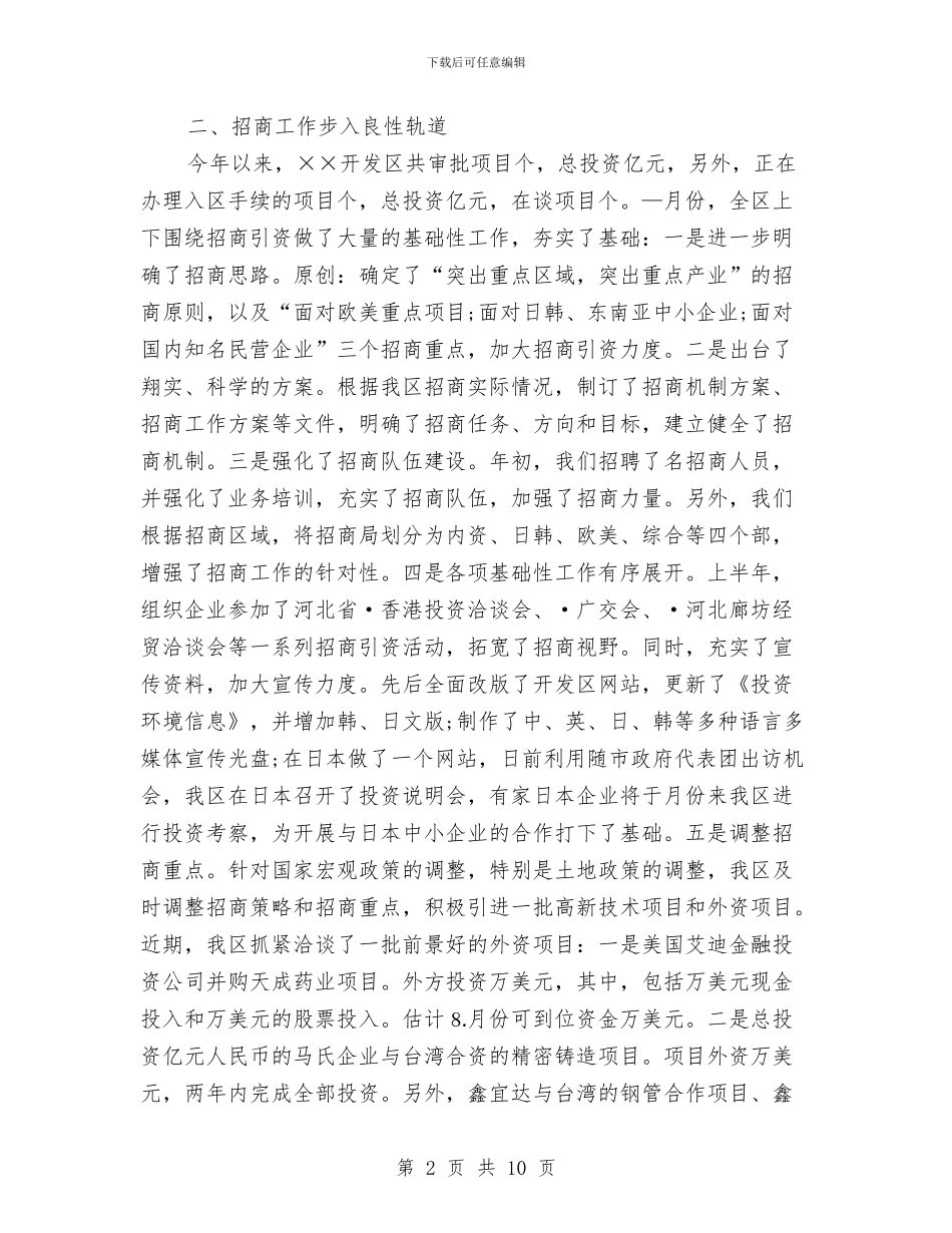 经济技术开发区上半年工作总结与经济技术服务中心半年工作总结汇编_第2页