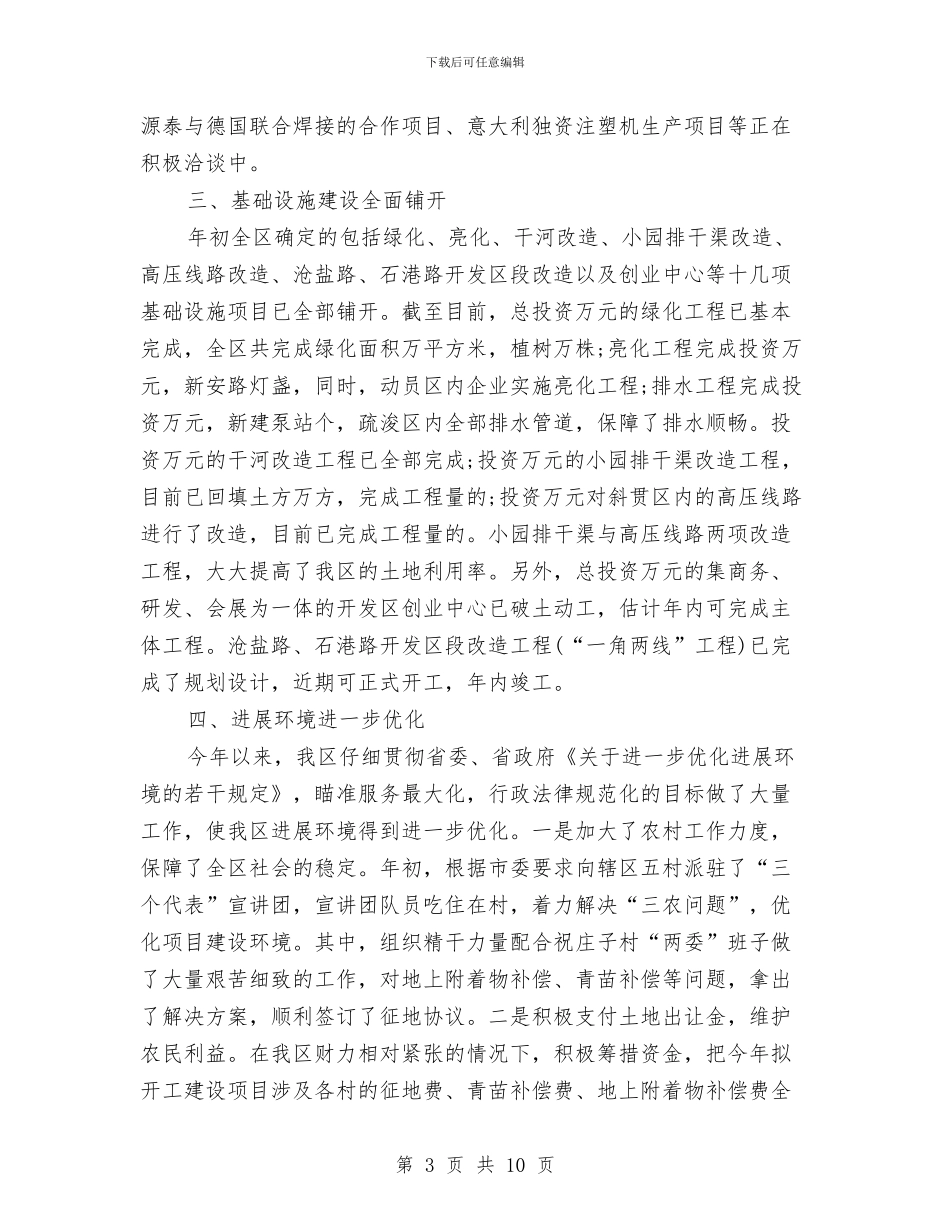 经济技术开发区上半年工作总结与经济技术服务中心半年工作总结汇编_第3页