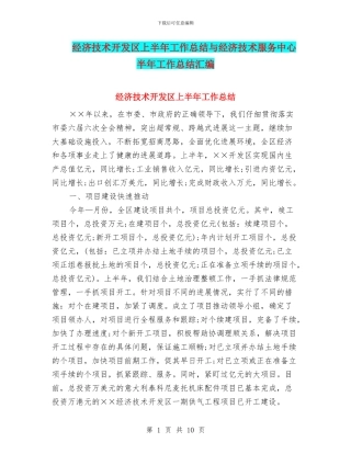 经济技术开发区上半年工作总结与经济技术服务中心半年工作总结汇编