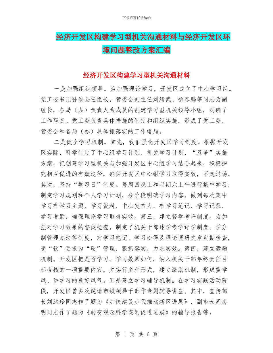 经济开发区构建学习型机关交流材料与经济开发区环境问题整改方案汇编_第1页