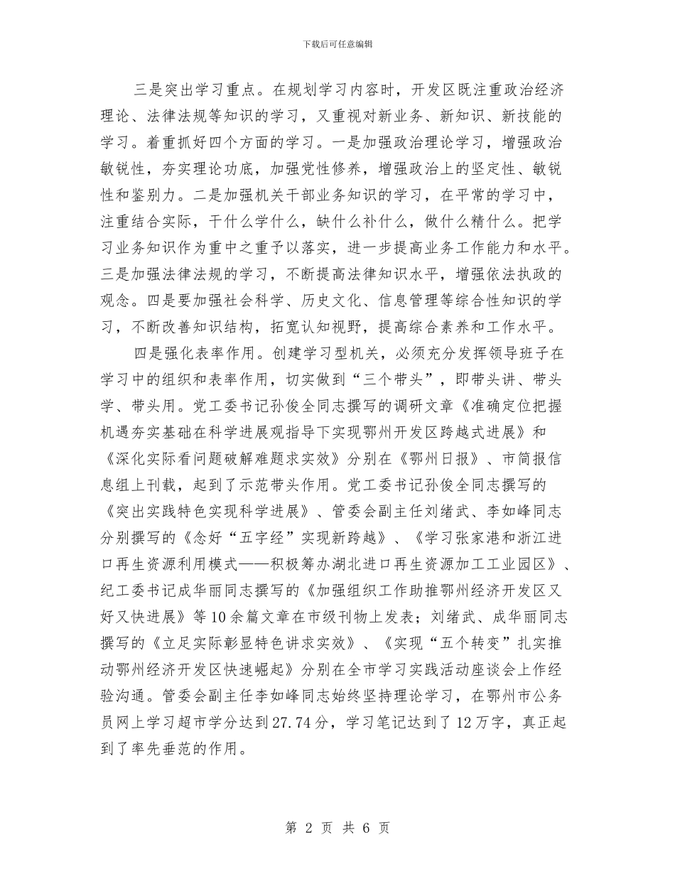 经济开发区构建学习型机关交流材料与经济开发区环境问题整改方案汇编_第2页