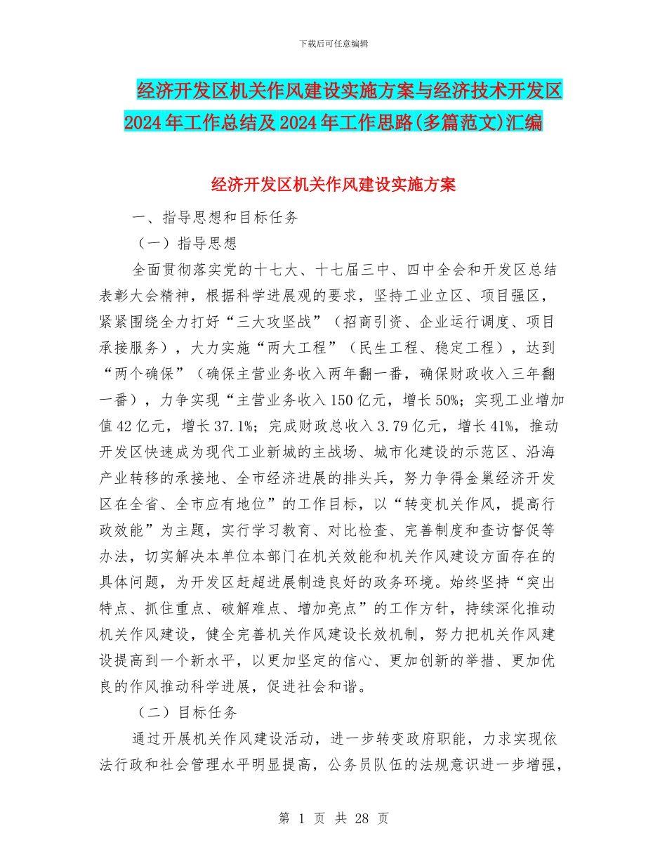 经济开发区机关作风建设实施方案与经济技术开发区2024年工作总结及2024年工作思路汇编_第1页