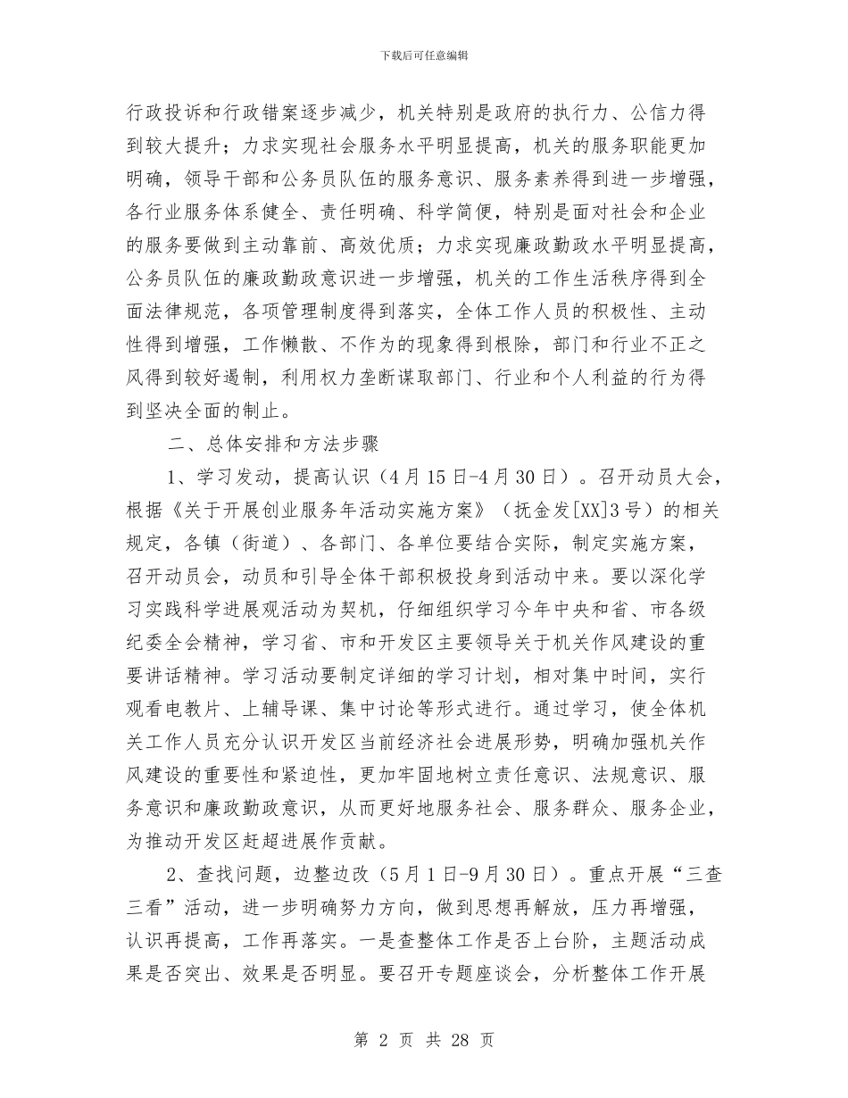 经济开发区机关作风建设实施方案与经济技术开发区2024年工作总结及2024年工作思路汇编_第2页