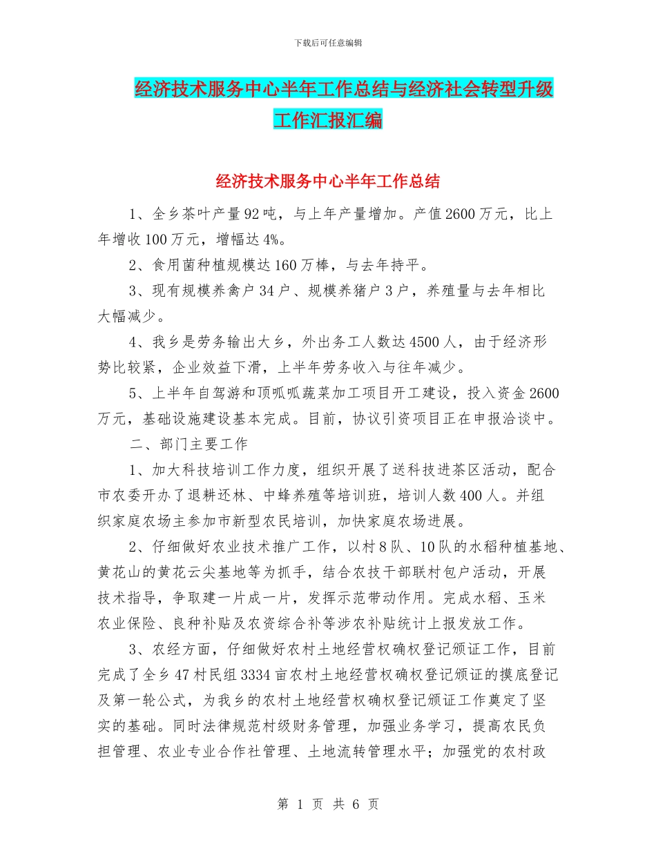 经济技术服务中心半年工作总结与经济社会转型升级工作汇报汇编_第1页