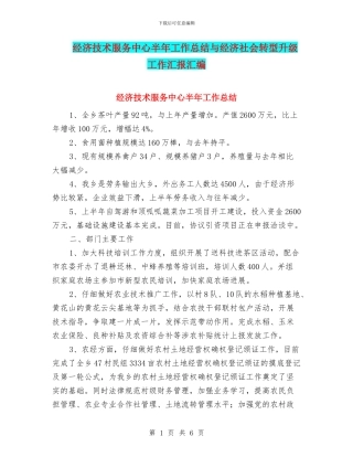 经济技术服务中心半年工作总结与经济社会转型升级工作汇报汇编