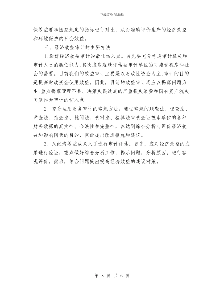 经济效益审计心得体会与经济普查个人先进事迹材料汇编_第3页