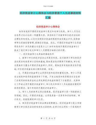 经济效益审计心得体会与经济普查个人先进事迹材料汇编