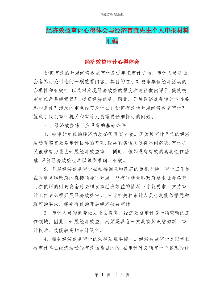 经济效益审计心得体会与经济普查先进个人申报材料汇编_第1页