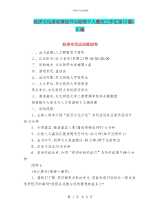 经济文化活动策划书与经理个人整改工作汇报汇编