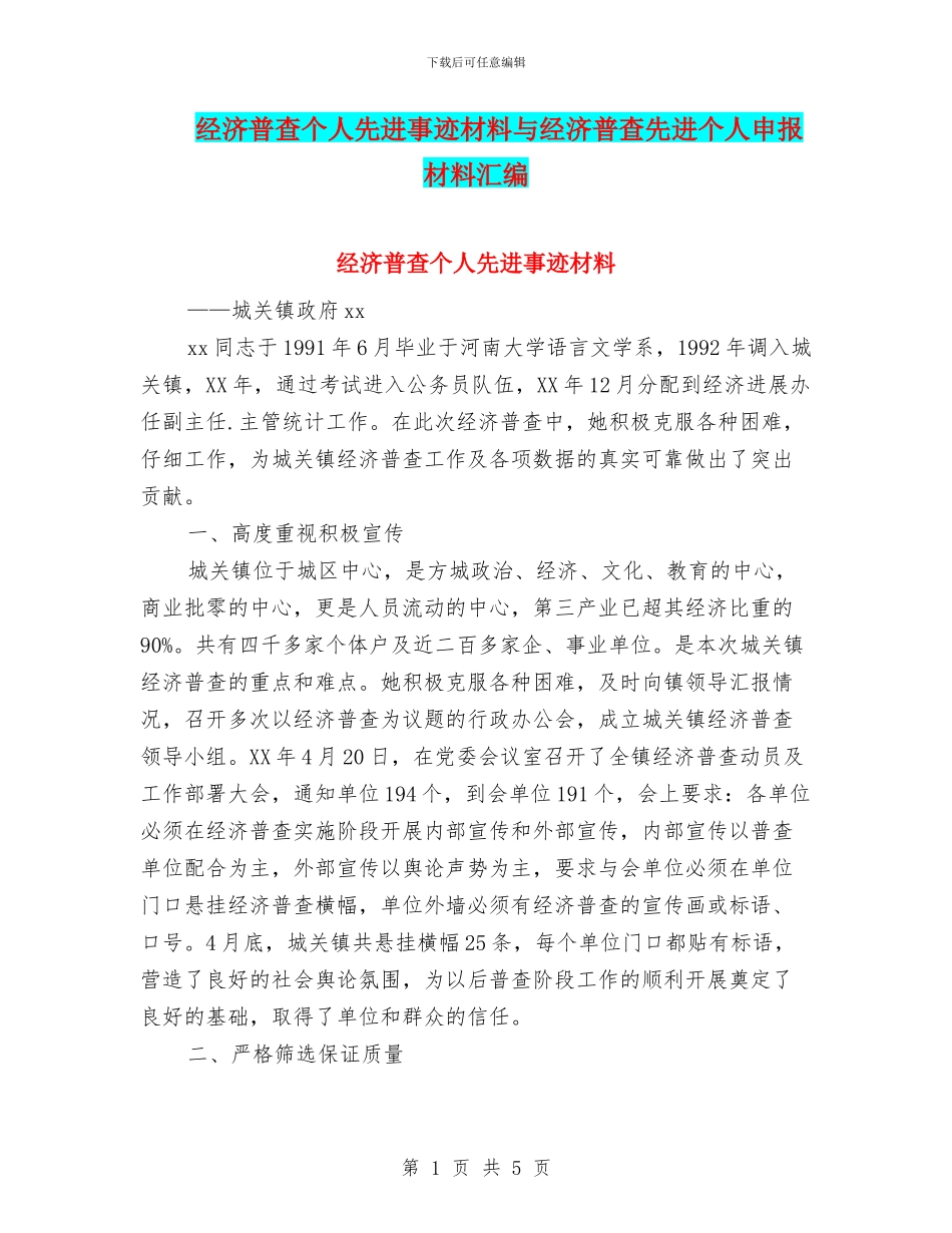 经济普查个人先进事迹材料与经济普查先进个人申报材料汇编_第1页