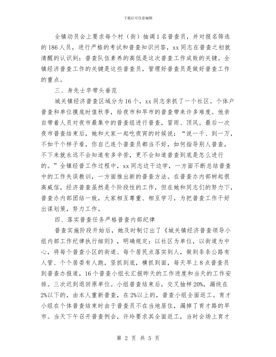 经济普查个人先进事迹材料与经济普查先进个人申报材料汇编_第2页