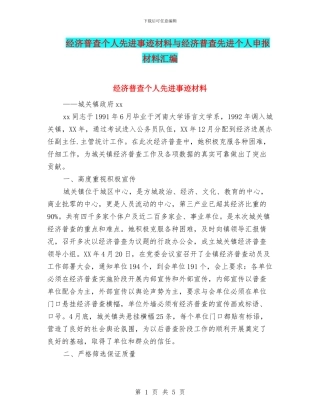 经济普查个人先进事迹材料与经济普查先进个人申报材料汇编