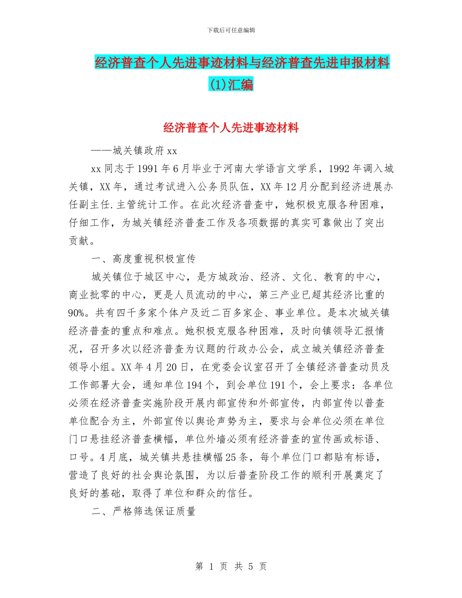 经济普查个人先进事迹材料与经济普查先进申报材料汇编_第1页