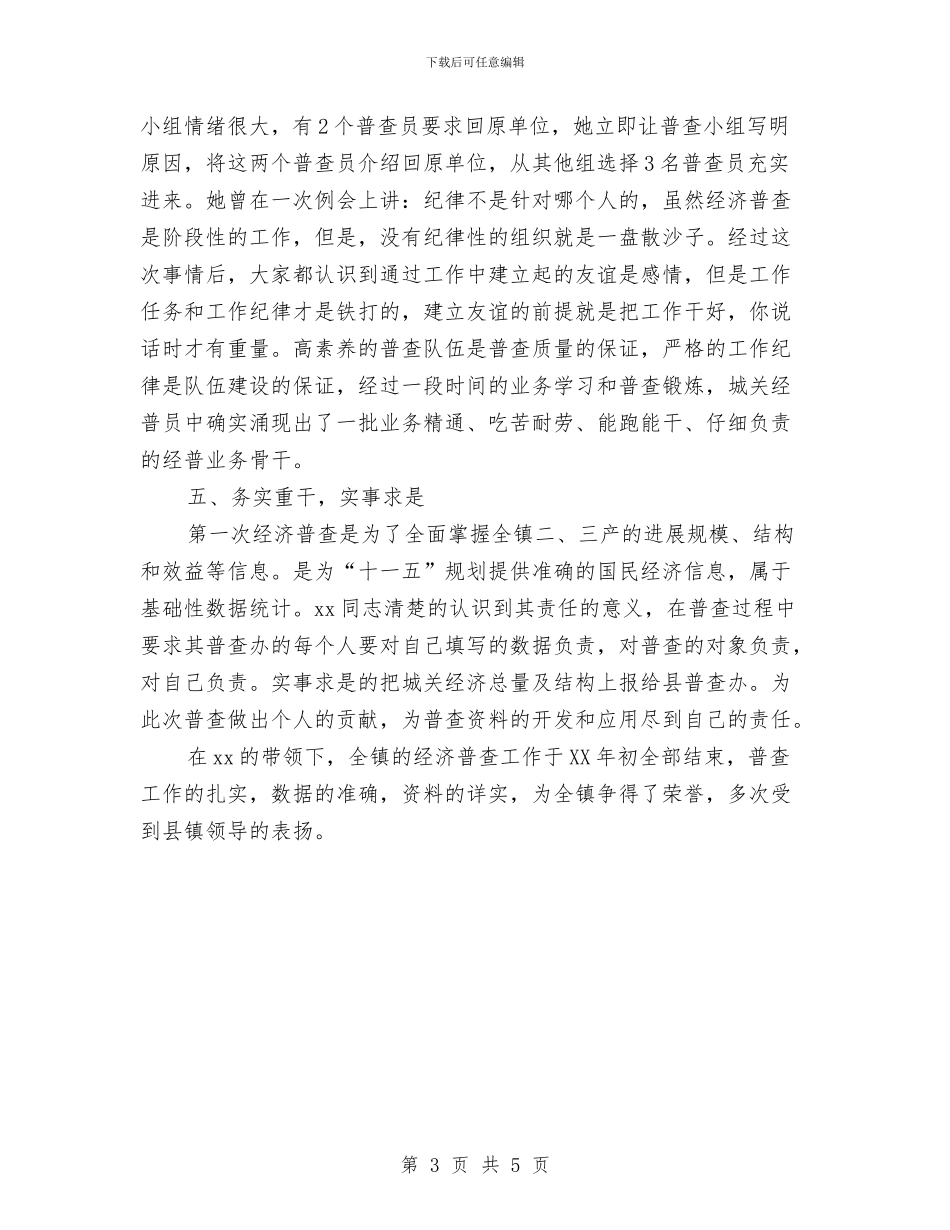 经济普查个人先进事迹材料与经济普查先进申报材料汇编_第3页