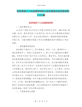 经济普查个人先进事迹材料与经济普查先进申报材料汇编