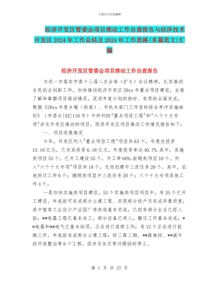 经济开发区管委会项目推进工作自查报告与经济技术开发区2024年工作总结及2024年工作思路汇编