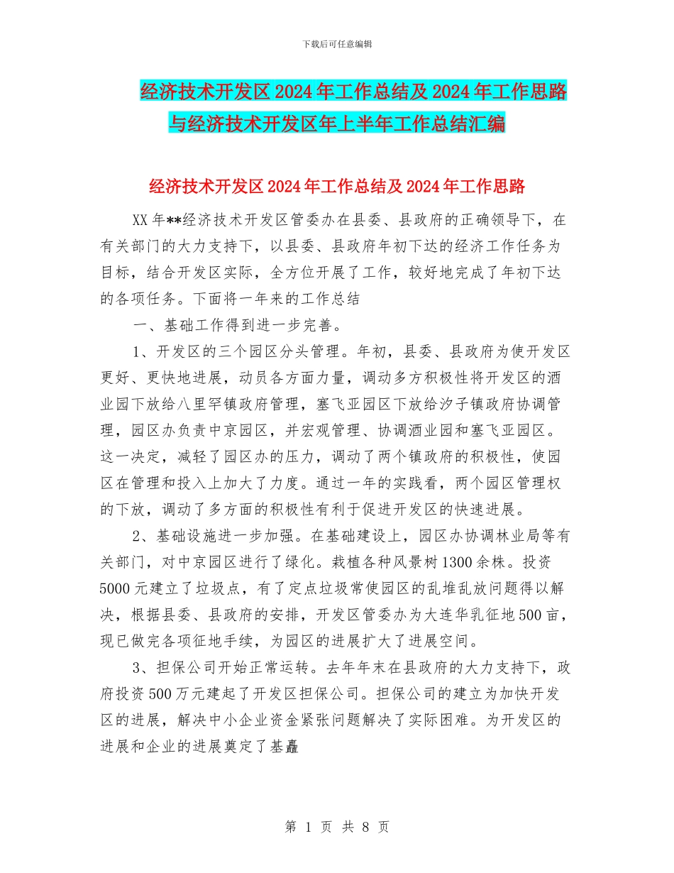 经济技术开发区2024年工作总结及2024年工作思路与经济技术开发区年上半年工作总结汇编_第1页
