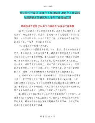 经济技术开发区2024年工作总结及2024年工作思路与经济技术开发区年上半年工作总结汇编