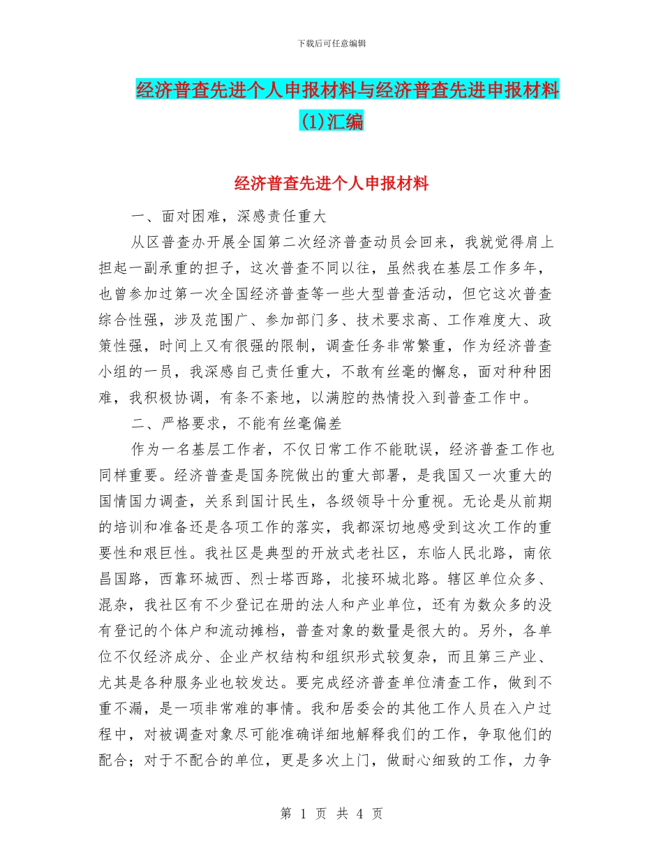 经济普查先进个人申报材料与经济普查先进申报材料汇编_第1页