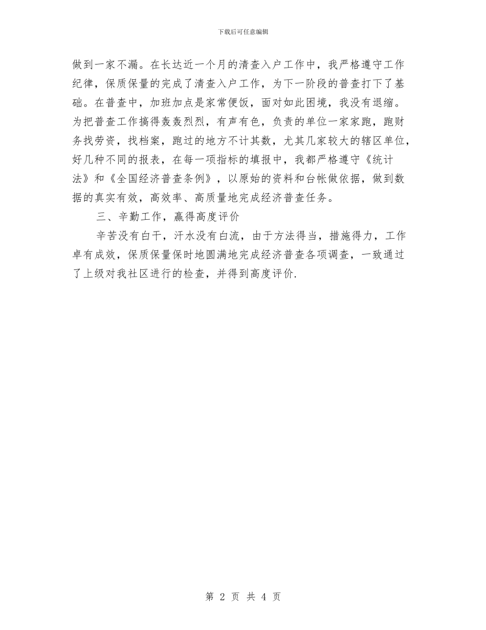 经济普查先进个人申报材料与经济普查先进申报材料汇编_第2页