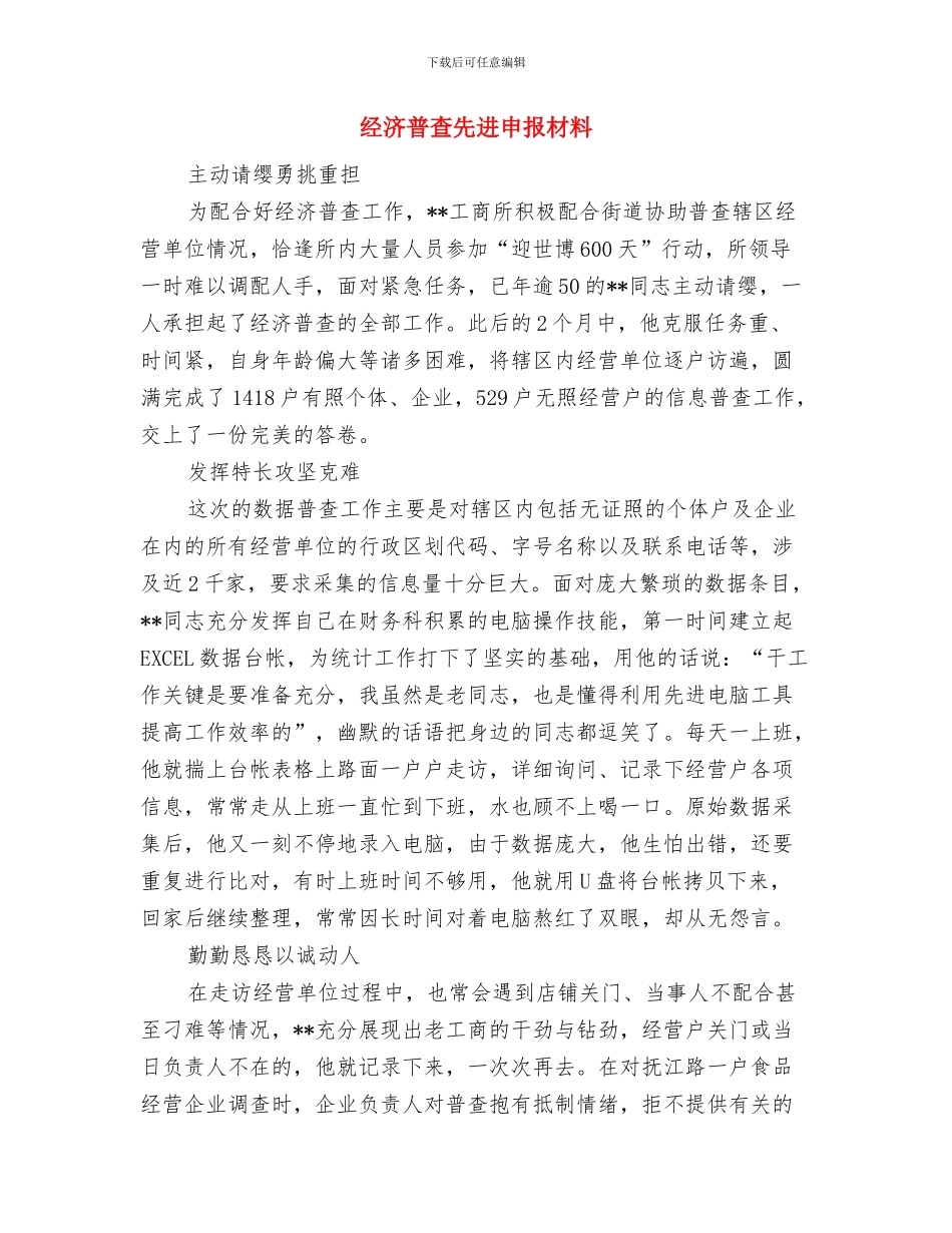 经济普查先进个人申报材料与经济普查先进申报材料汇编_第3页