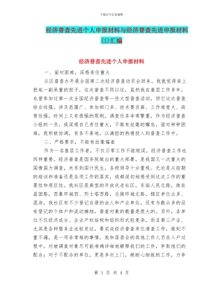 经济普查先进个人申报材料与经济普查先进申报材料汇编