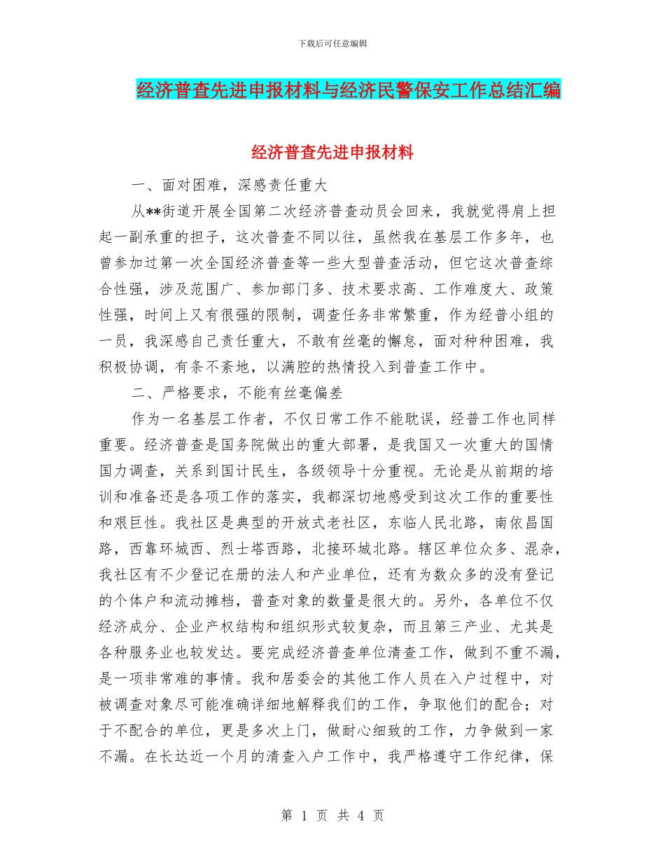 经济普查先进申报材料与经济民警保安工作总结汇编_第1页