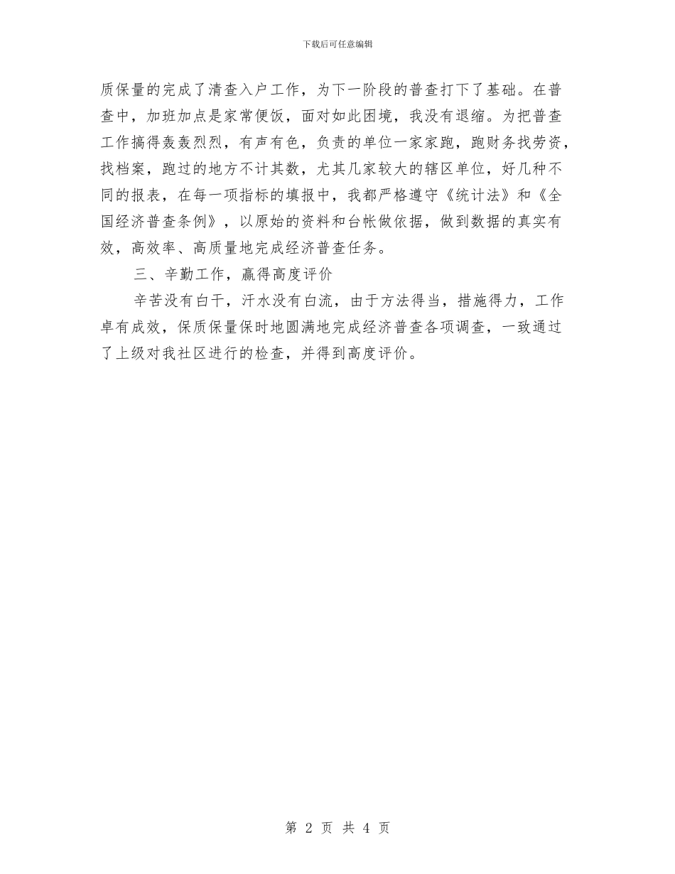 经济普查先进申报材料与经济民警保安工作总结汇编_第2页