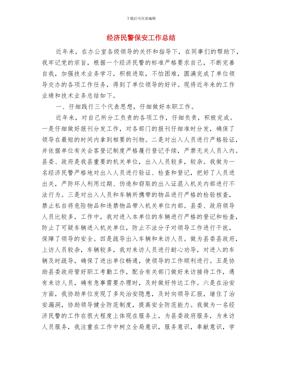 经济普查先进申报材料与经济民警保安工作总结汇编_第3页