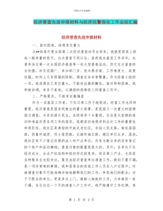 经济普查先进申报材料与经济民警保安工作总结汇编