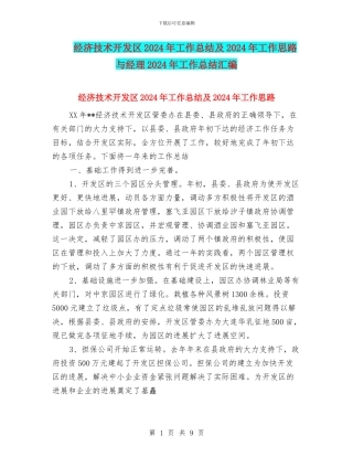 经济技术开发区2024年工作总结及2024年工作思路与经理2024年工作总结汇编
