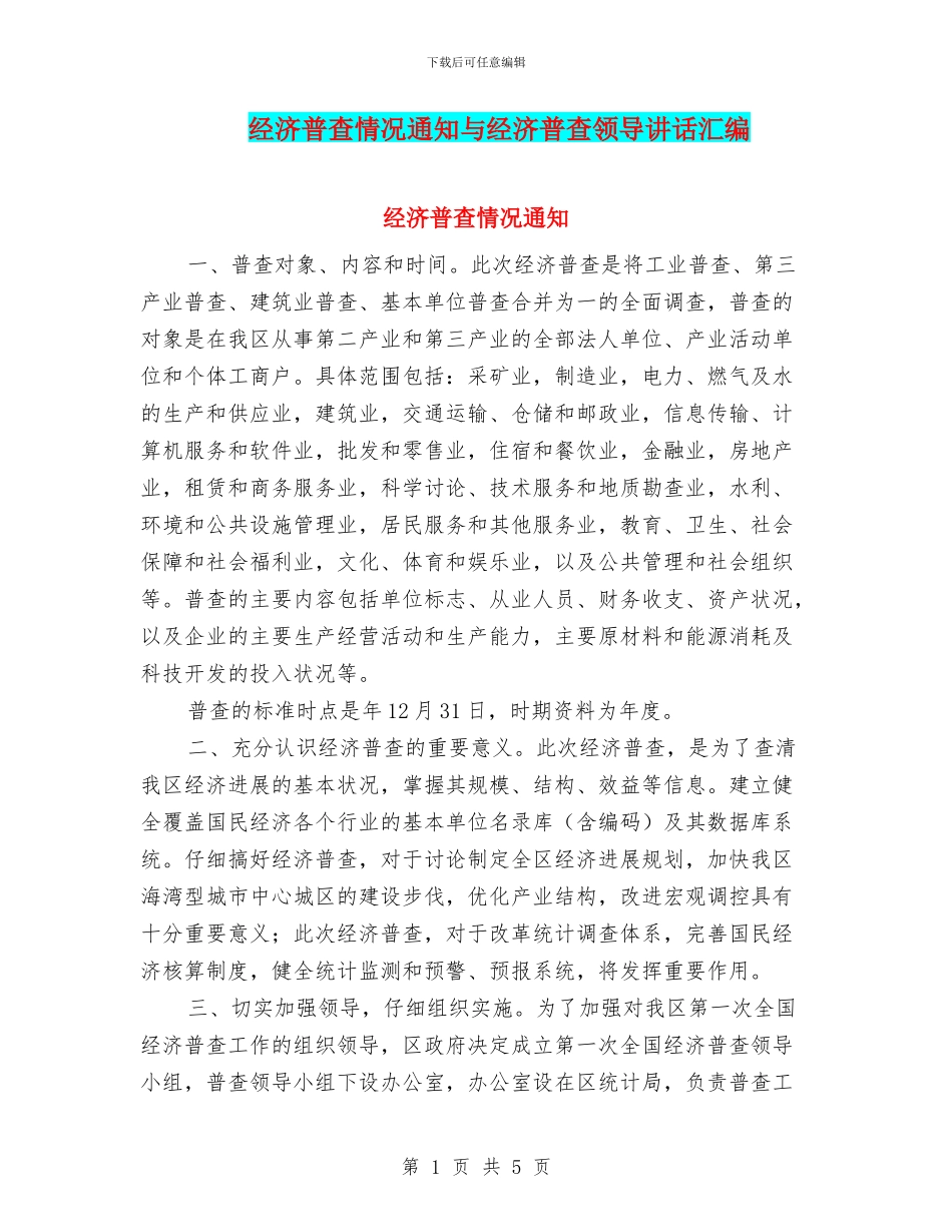 经济普查情况通知与经济普查领导讲话汇编_第1页