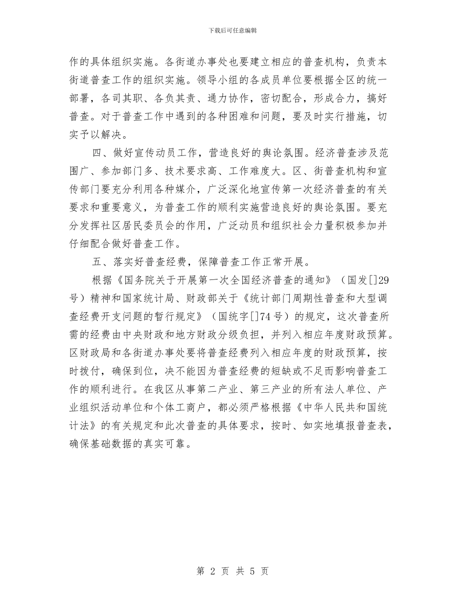 经济普查情况通知与经济普查领导讲话汇编_第2页