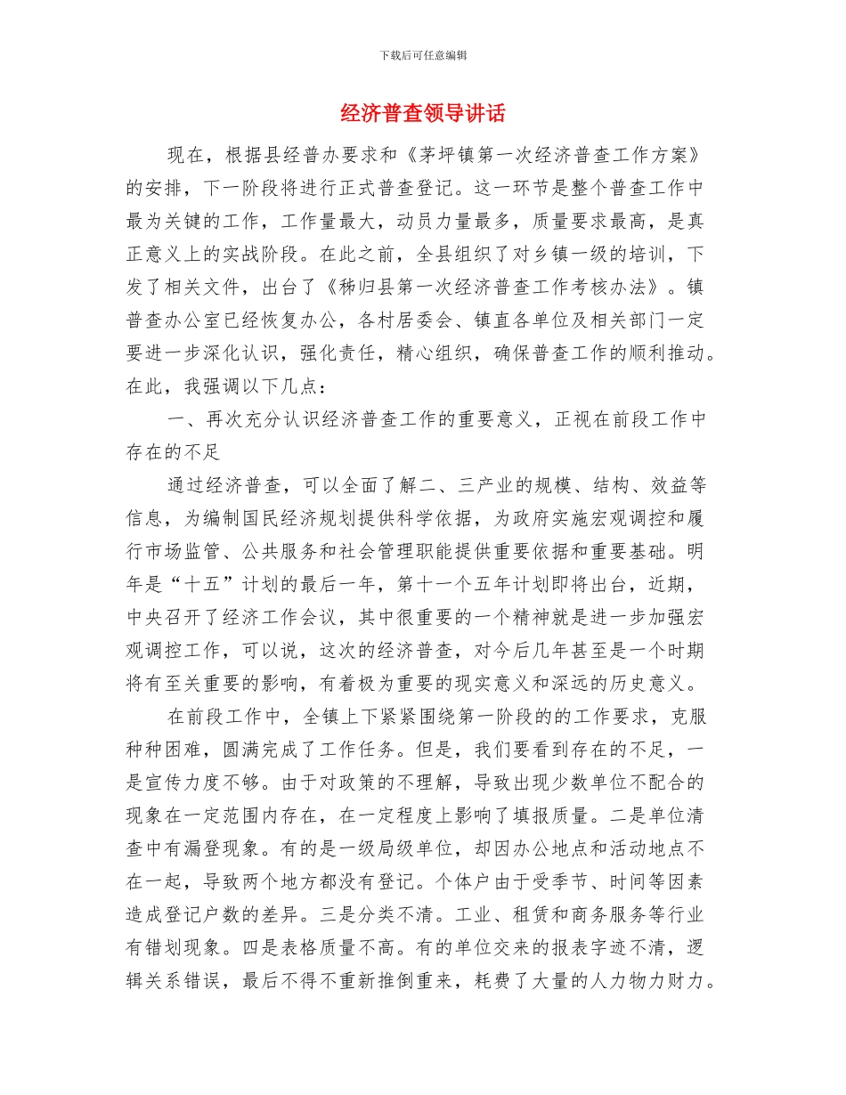 经济普查情况通知与经济普查领导讲话汇编_第3页