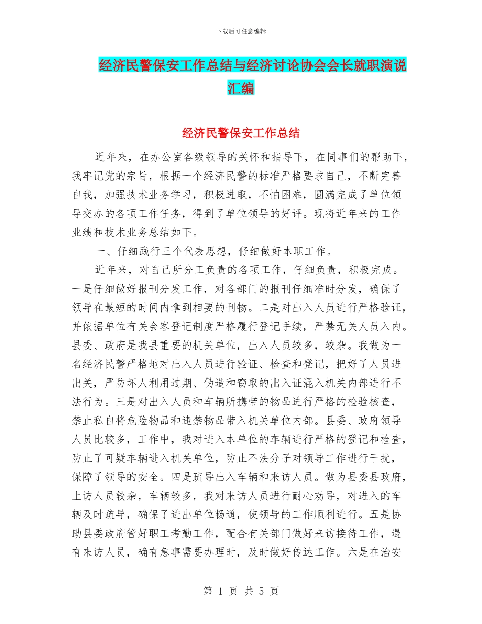 经济民警保安工作总结与经济研究协会会长就职演说汇编_第1页