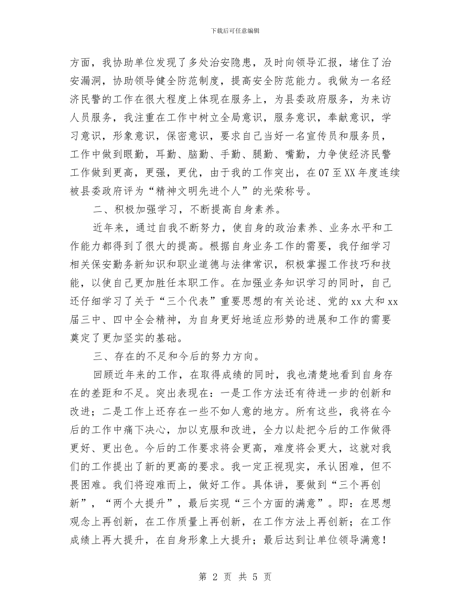 经济民警保安工作总结与经济研究协会会长就职演说汇编_第2页
