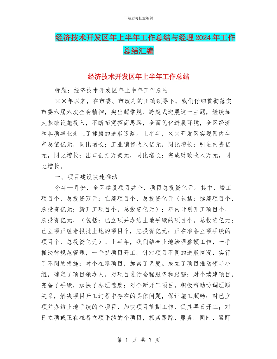 经济技术开发区年上半年工作总结与经理2024年工作总结汇编_第1页