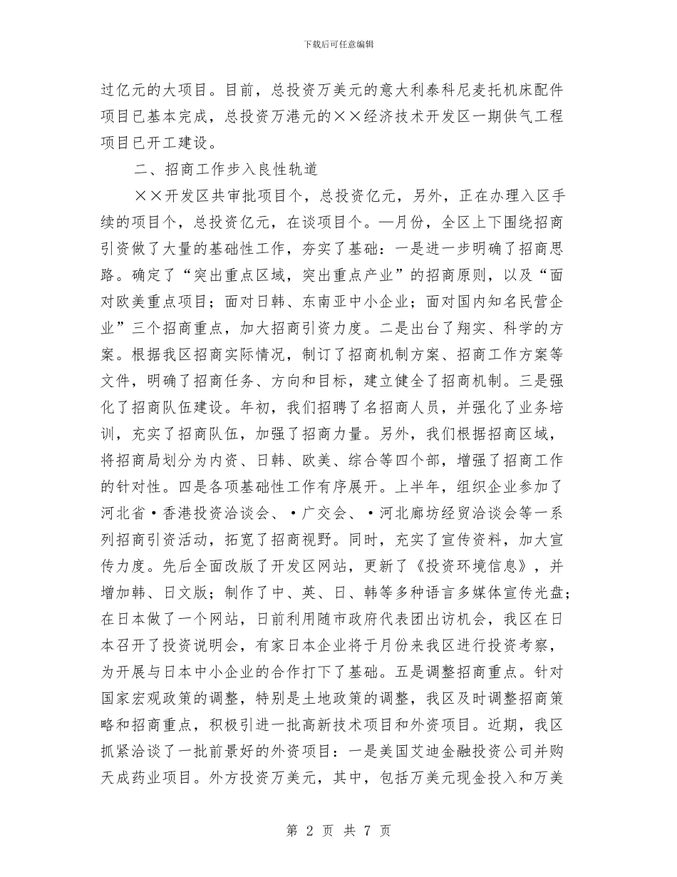 经济技术开发区年上半年工作总结与经理2024年工作总结汇编_第2页