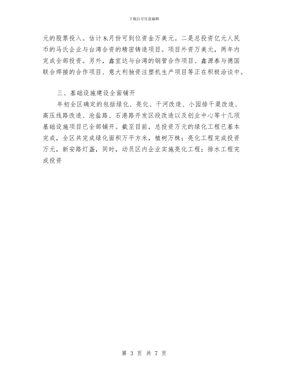 经济技术开发区年上半年工作总结与经理2024年工作总结汇编_第3页