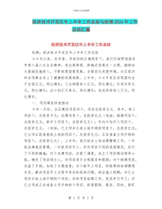 经济技术开发区年上半年工作总结与经理2024年工作总结汇编