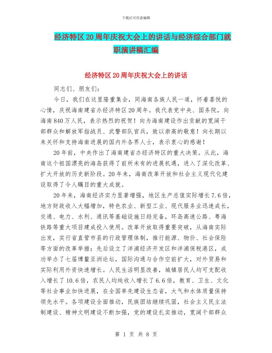 经济特区20周年庆祝大会上的讲话与经济综合部门就职演讲稿汇编_第1页
