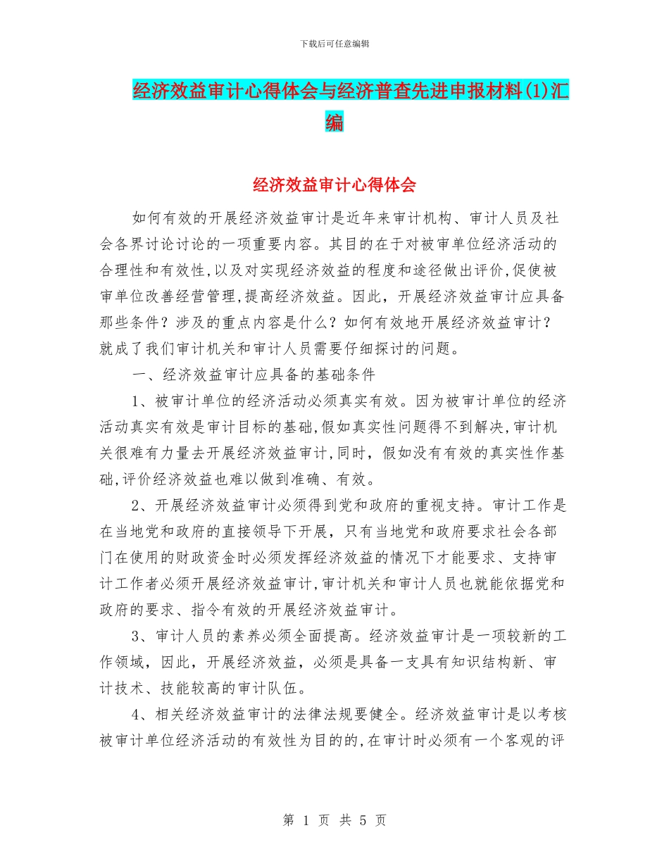 经济效益审计心得体会与经济普查先进申报材料汇编_第1页