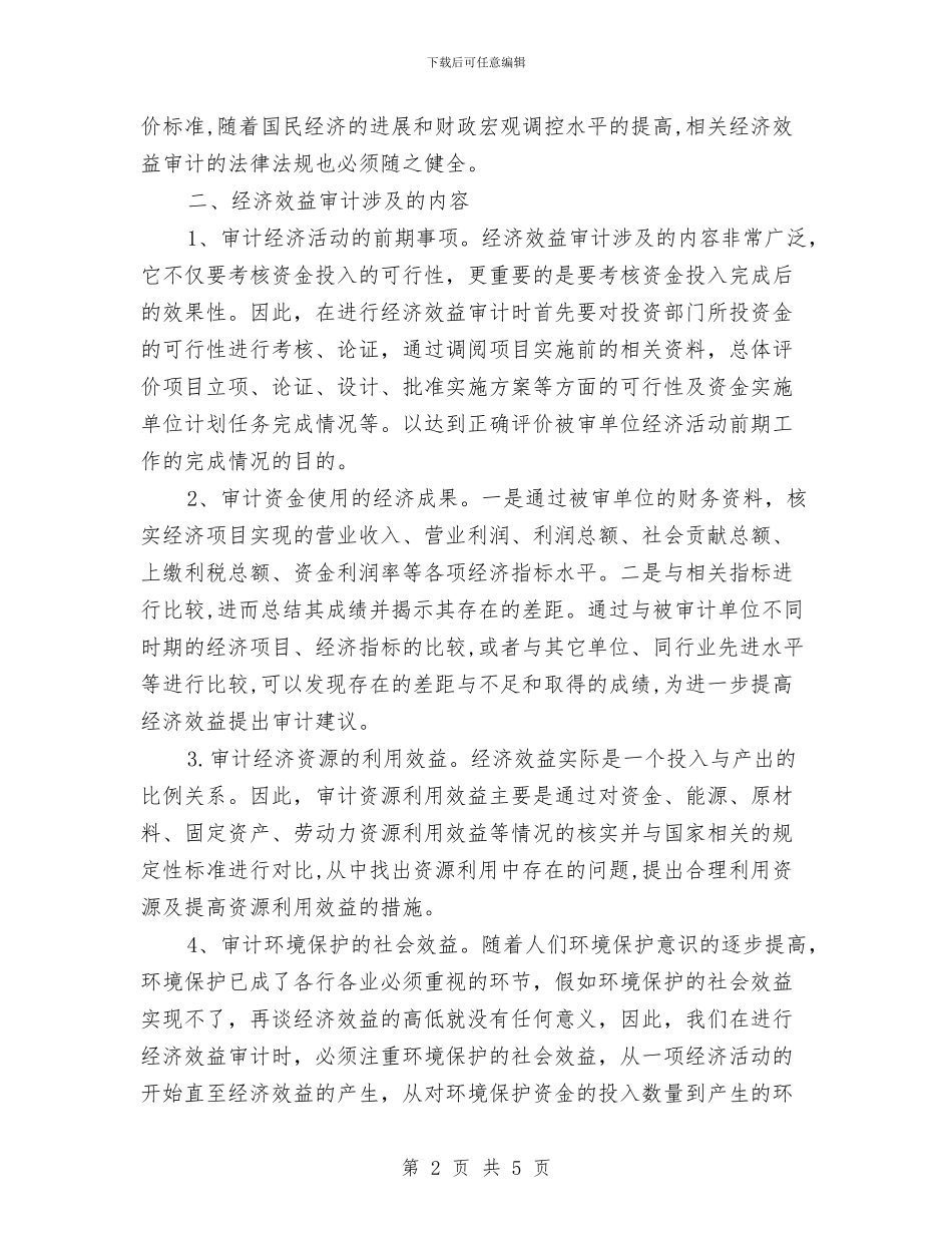 经济效益审计心得体会与经济普查先进申报材料汇编_第2页