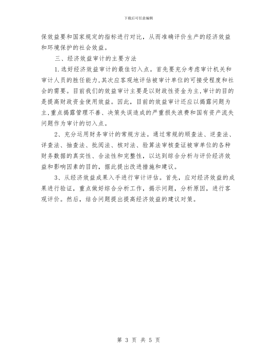 经济效益审计心得体会与经济普查先进申报材料汇编_第3页