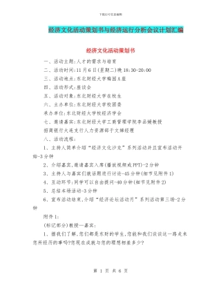 经济文化活动策划书与经济运行分析会议计划汇编