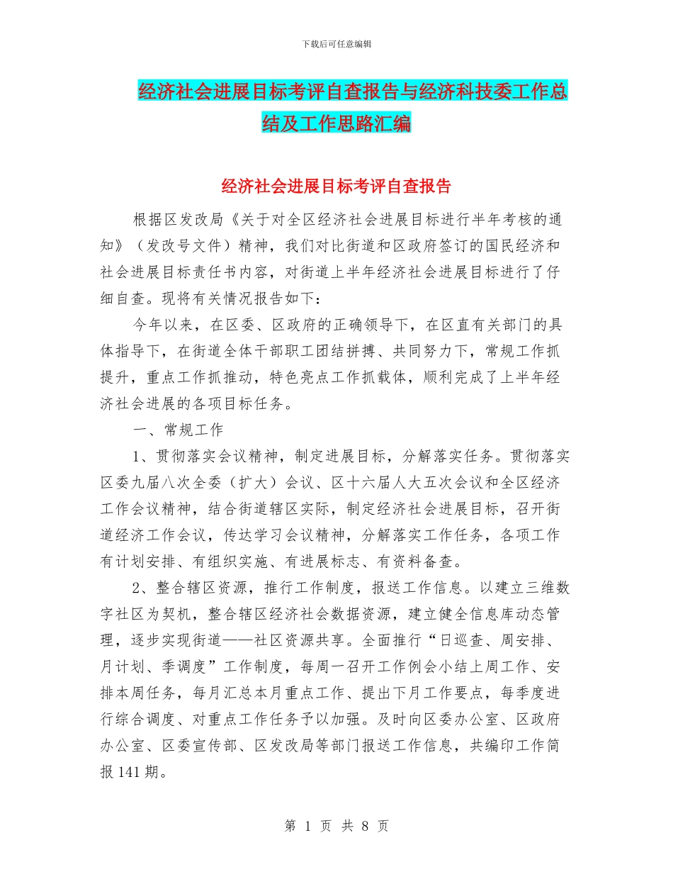 经济社会发展目标考评自查报告与经济科技委工作总结及工作思路汇编_第1页