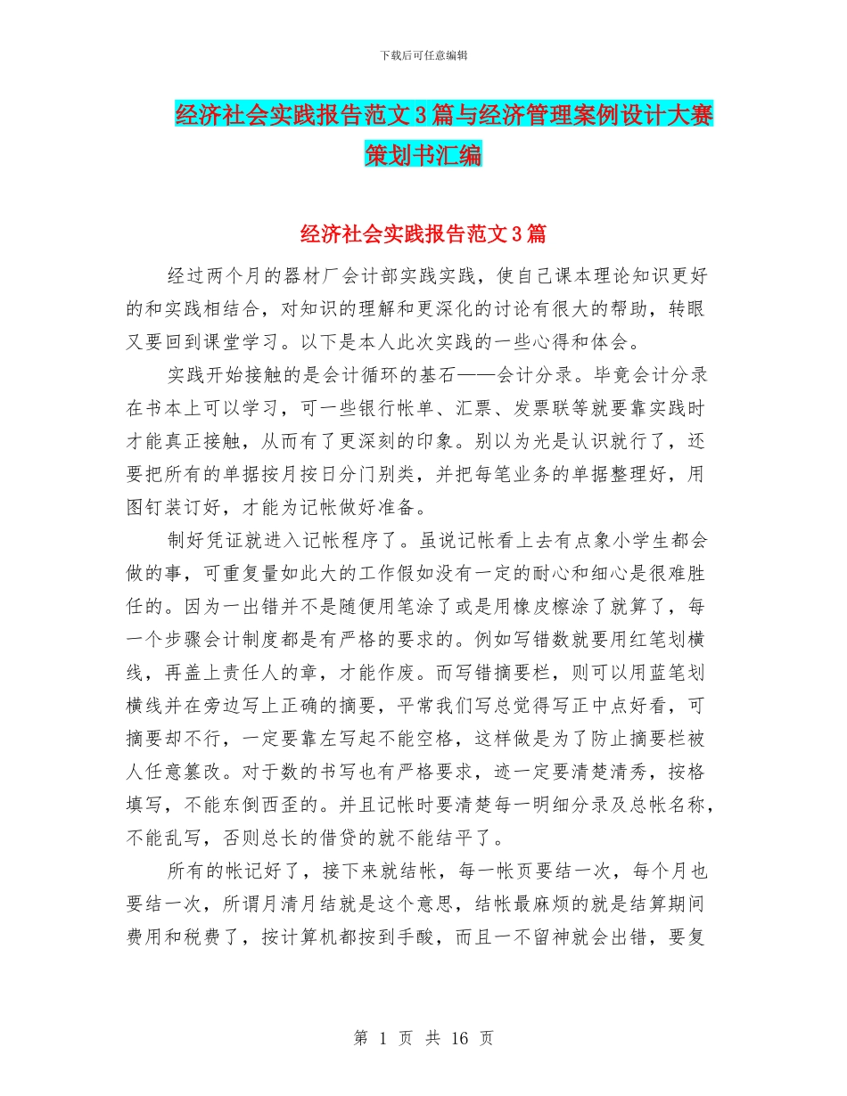 经济社会实践报告范文3篇与经济管理案例设计大赛策划书汇编_第1页