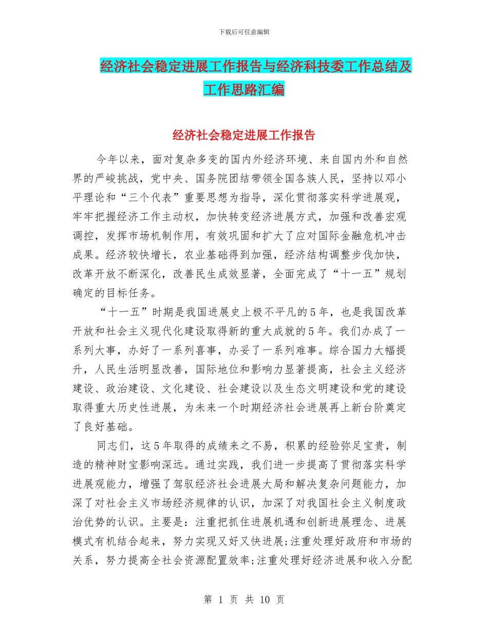 经济社会稳定发展工作报告与经济科技委工作总结及工作思路汇编_第1页