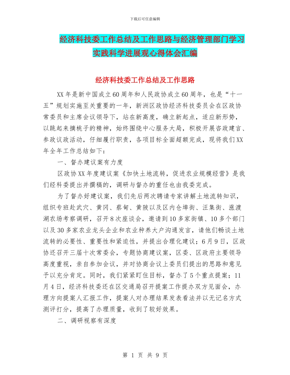 经济科技委工作总结及工作思路与经济管理部门学习实践科学发展观心得体会汇编_第1页